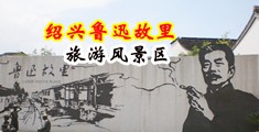女人被男人抽插视频中国绍兴-鲁迅故里旅游风景区
